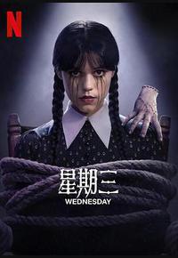 星期三 第二季 星期三 第二季