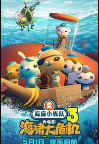 海底小纵队:海啸大危机 海底小纵队:海啸大危机