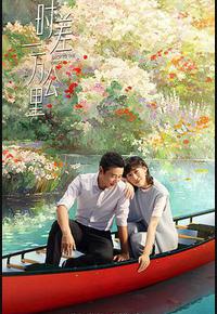 时差一万公里 时差一万公里