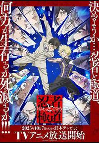 忍者与极道 忍者与极道