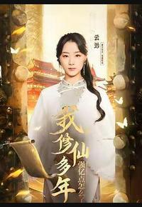 云渺1:我修仙多年强亿点怎么了 云渺1:我修仙多年强亿点怎么了