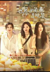 世界的角落是晚餐