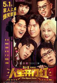 人生开门红 人生开门红