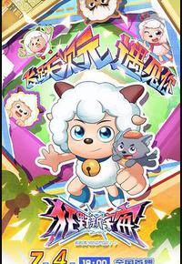 喜羊羊与灰太狼之狂野新宇宙