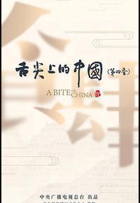 舌尖上的中国 第四季