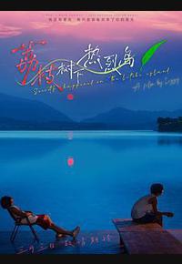 荔枝树下热烈岛