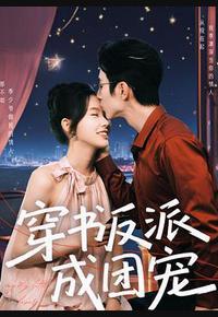 穿书反派成团宠