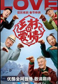 乡村爱情17
