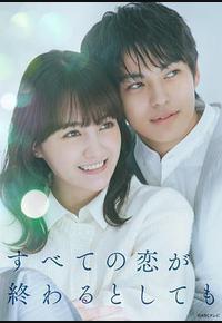 即便所有的恋爱终将结束