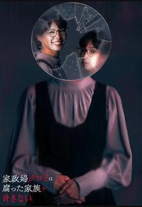 家政妇黑见不会原谅腐烂的家庭 家政妇黑见不会原谅腐烂的家庭