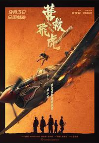 营救飞虎 营救飞虎