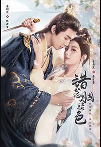 错惹胭脂色 错惹胭脂色