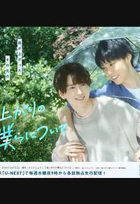 雨过天晴的我们