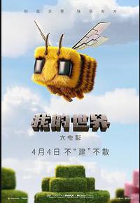 我的世界大电影 我的世界大电影