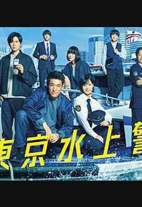 新东京水上警察 新东京水上警察