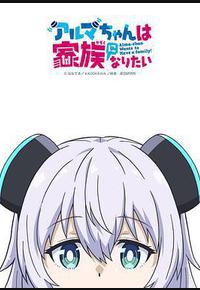 少女型兵器想要成为家人 少女型兵器想要成为家人