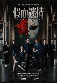 假面迷情 假面迷情