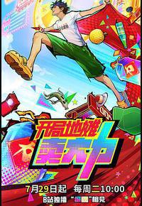 开局地摊卖大力 开局地摊卖大力