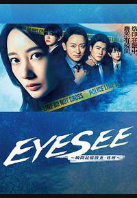 EYESEE~瞬间记忆搜查·柊班~ EYESEE~瞬间记忆搜查·柊班~