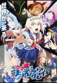 赛马娘 芦毛灰姑娘 Part 2 赛马娘 芦毛灰姑娘 Part 2