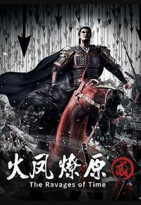 火凤燎原 第二季 火凤燎原 第二季