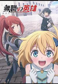 无职英雄 ~技能什么的毫无用处~ 无职英雄 ~技能什么的毫无用处~