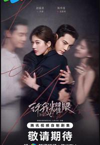 许我耀眼 许我耀眼