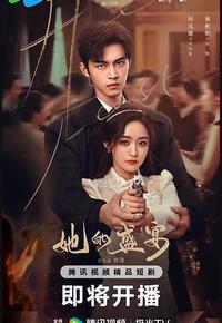 她的盛宴 她的盛宴