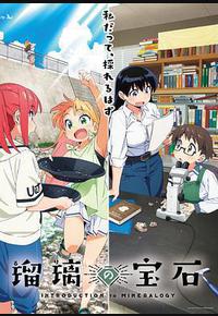 琉璃的宝石 琉璃的宝石