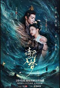 请君入梦 请君入梦