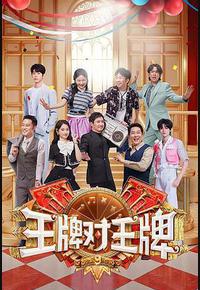 王牌对王牌 第九季 王牌对王牌 第九季