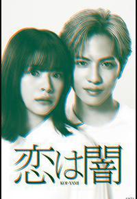 恋爱是黑暗 恋爱是黑暗