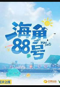 海角88号