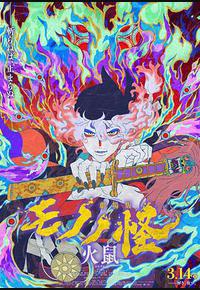 怪化猫:火鼠 怪化猫:火鼠