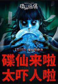 碟仙玩偶 碟仙玩偶