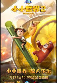 熊出没之小小世界2