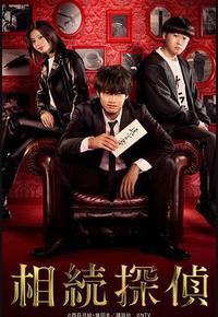 遗产侦探 遗产侦探