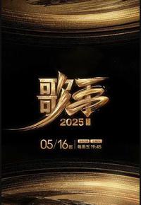 歌手2025 歌手2025