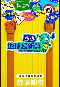 地球超新鲜 地球超新鲜