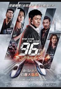 96分钟：列车爆炸案