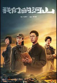 我们的河山 我们的河山