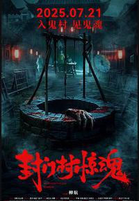 封门村惊魂 封门村惊魂