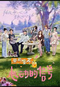 心动的信号 第八季 心动的信号 第八季