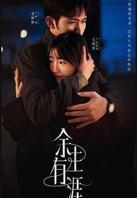 余生有涯 余生有涯