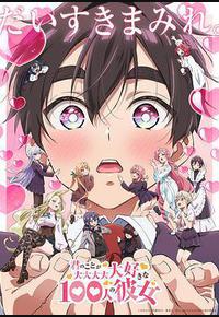 超超超超超喜欢你的100个女朋友 第二季 超超超超超喜欢你的100个女朋友 第二季