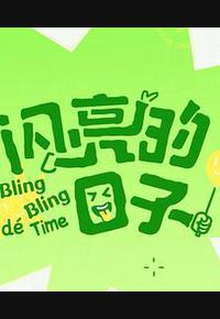 闪亮的日子 第五季 闪亮的日子 第五季