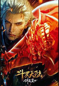 斗罗大陆剧场版 剑道尘心