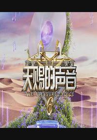 天赐的声音 第六季 天赐的声音 第六季