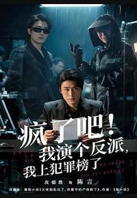 疯了吧！我演个反派，我上犯罪榜了