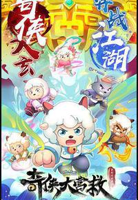 喜羊羊与灰太狼之奇侠大营救 喜羊羊与灰太狼之奇侠大营救